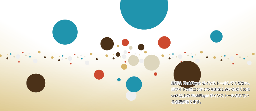 ver8以上のFlashPlayerが必要です。もしくはJavascriptがOffになっています。