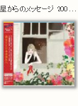 星からのメッセージ2008~恋をしているあなたへ